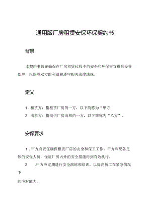 通用版厂房租赁安保环保契约书.docx