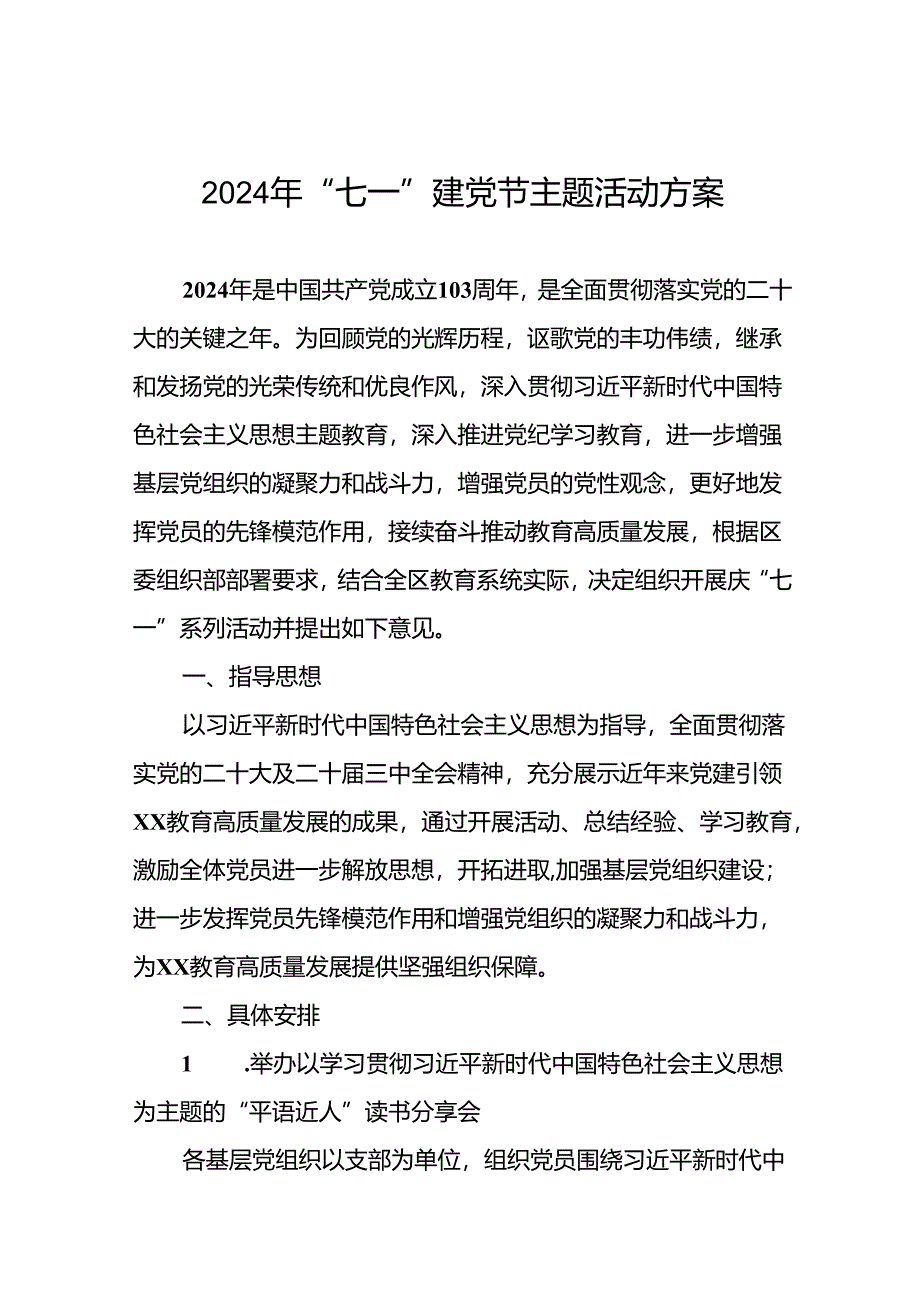 四篇关于组织开展2024年庆“七一”系列活动方案.docx_第1页