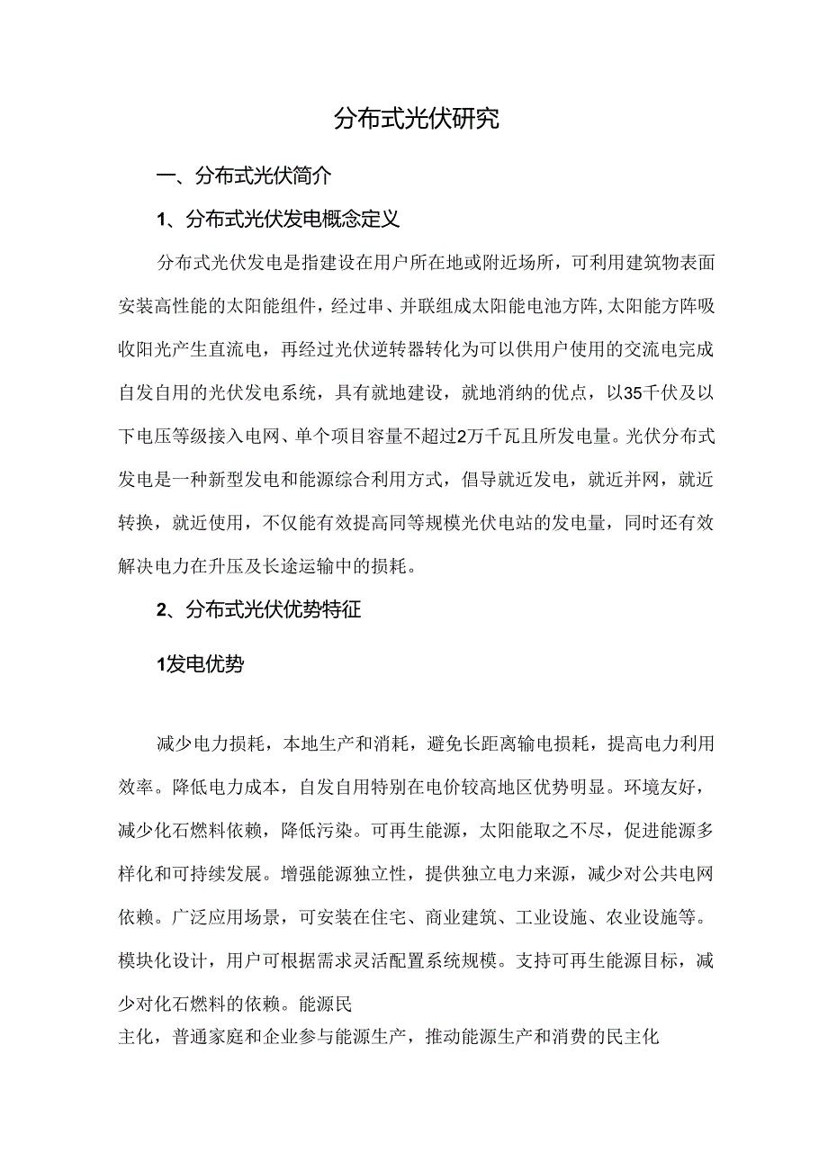 分布式光伏研究.docx_第1页