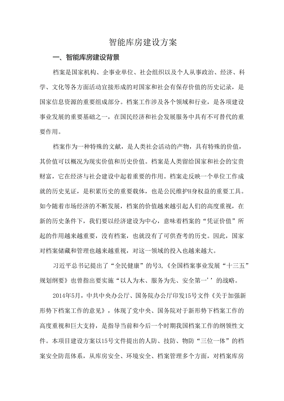 智能库房建设方案.docx_第1页