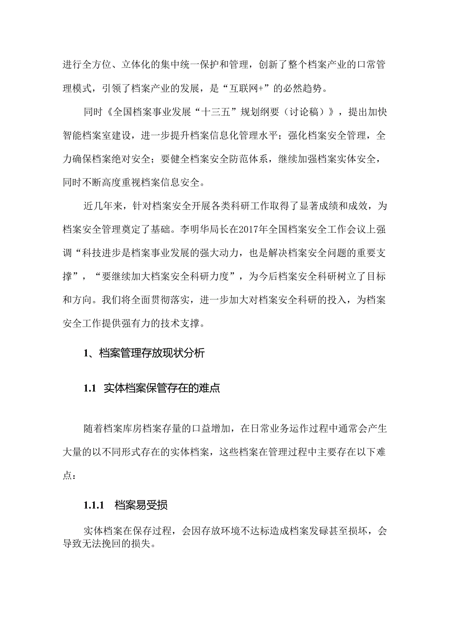 智能库房建设方案.docx_第2页