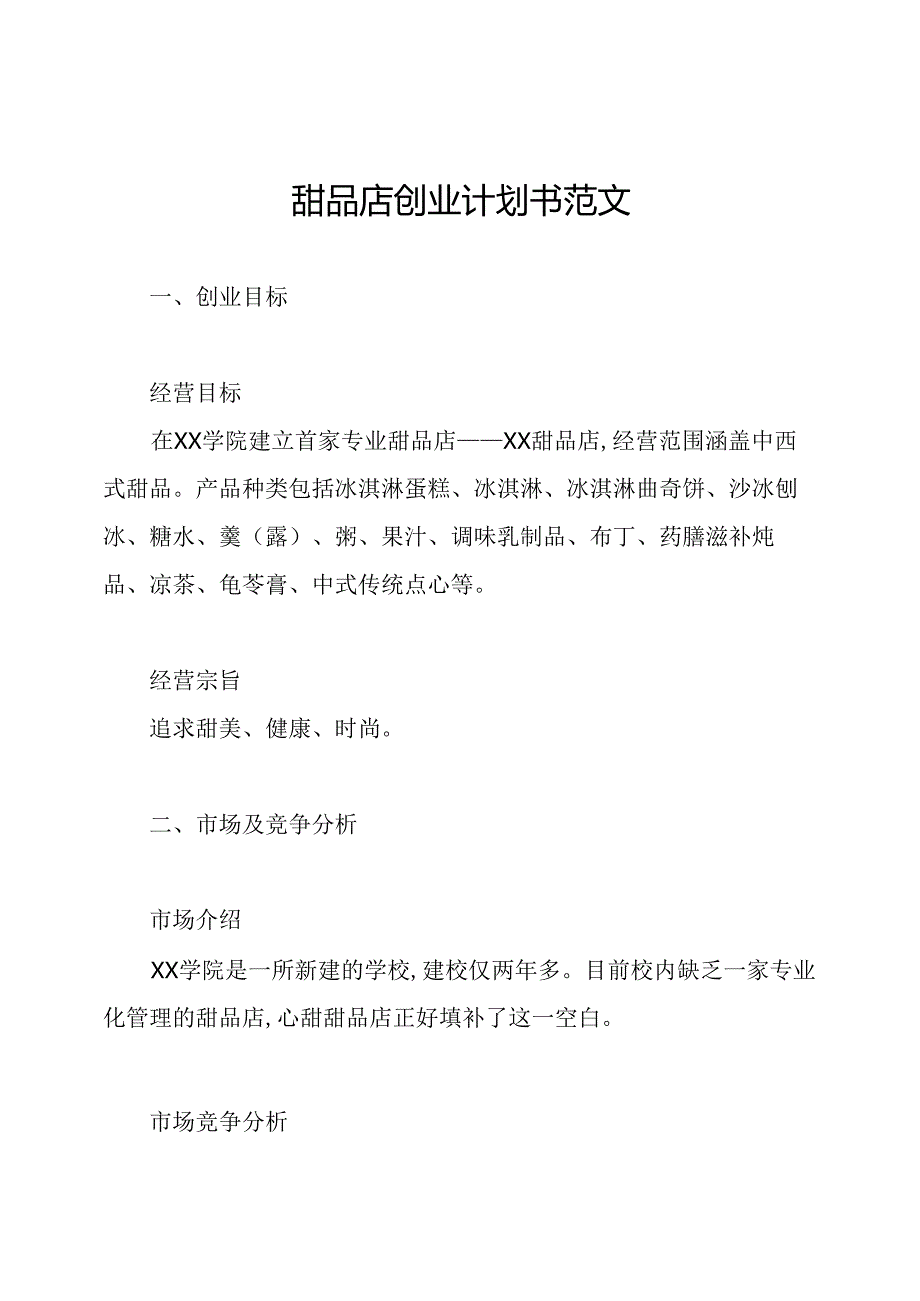 甜品店创业计划书范文.docx_第1页