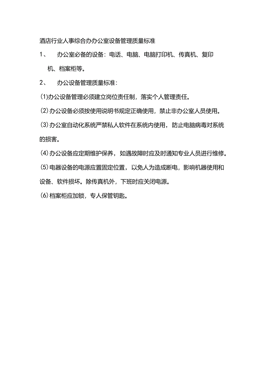 酒店行业人事综合办办公室设备管理质量标准.docx_第1页