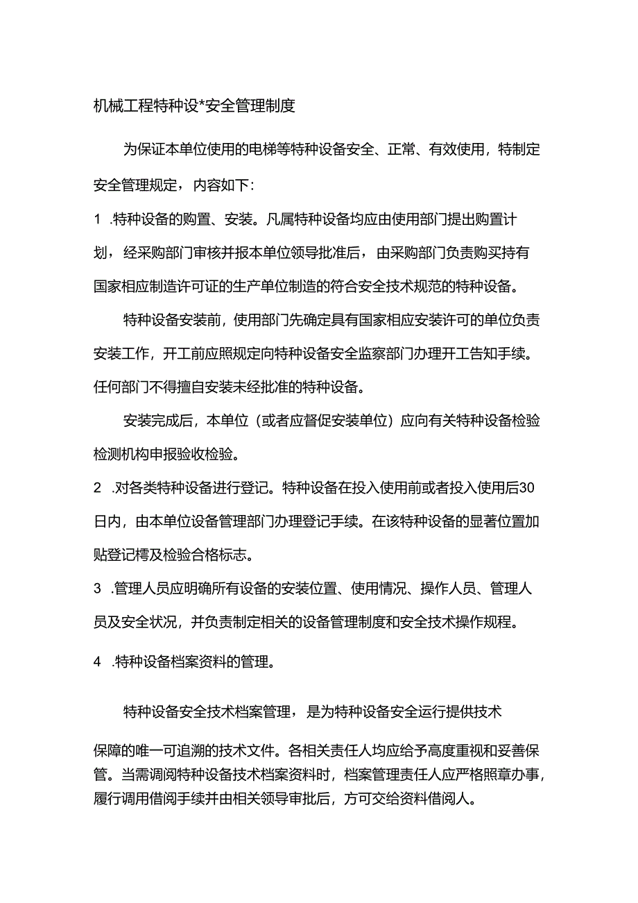 机械工程特种设备安全管理制度.docx_第1页