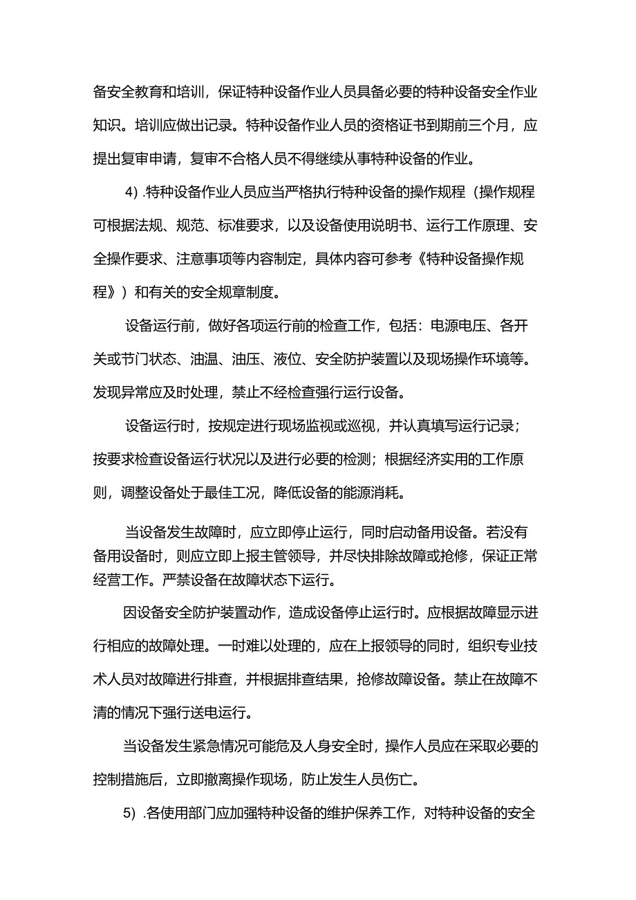 机械工程特种设备安全管理制度.docx_第3页