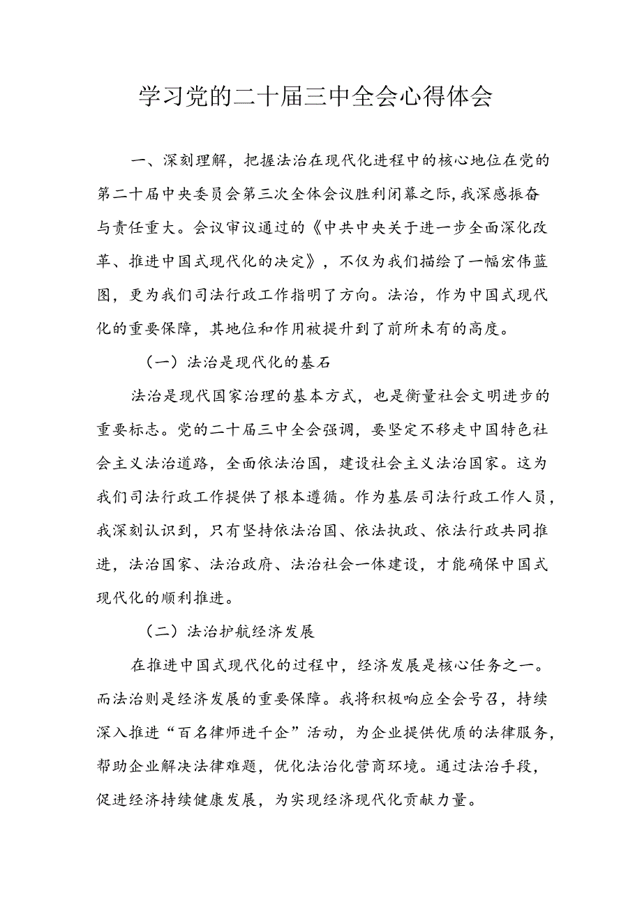 学习2024年学习党的二十届三中全会个人心得感悟 合计13份.docx_第1页