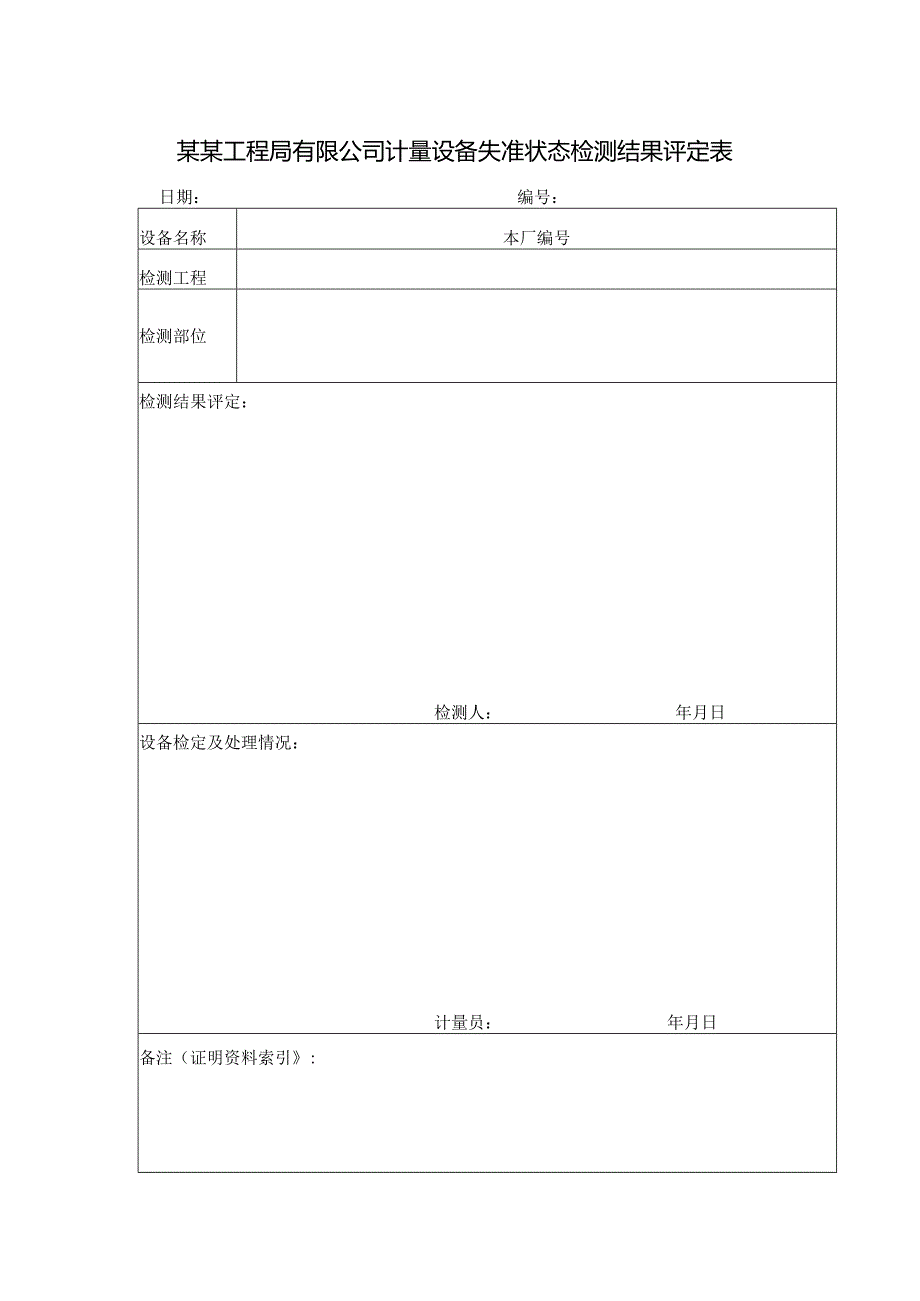 某某工程局有限公司计量设备失准状态检测结果评定表.docx_第1页