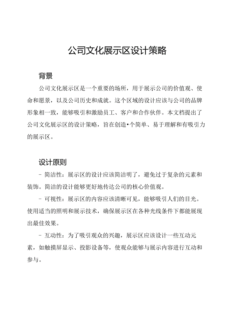 公司文化展示区设计策略.docx_第1页