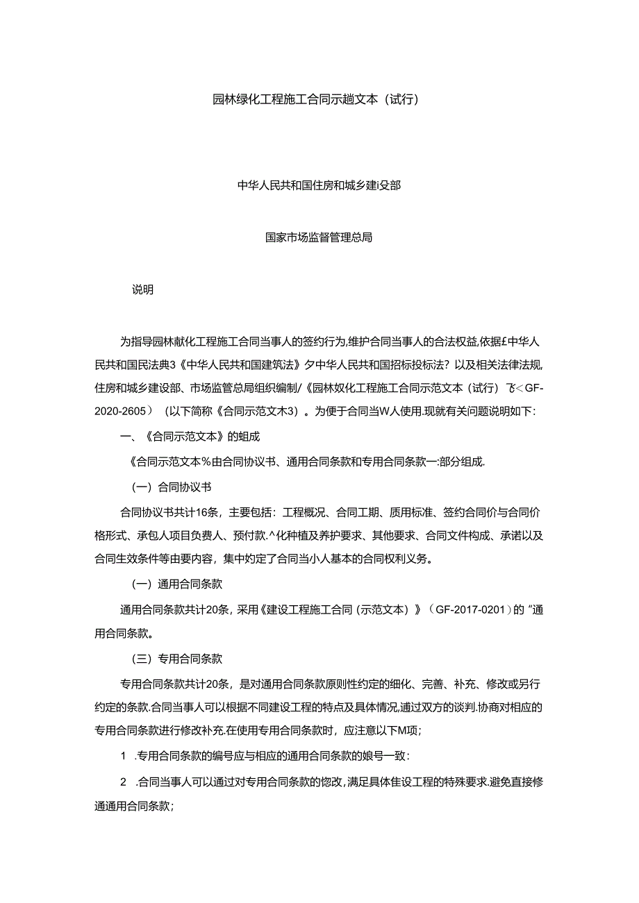 园林绿化工程施工合同示范文本.docx_第1页