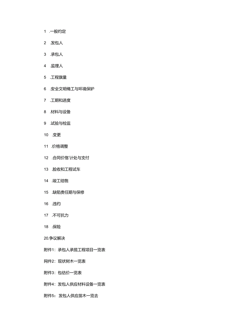 园林绿化工程施工合同示范文本.docx_第3页