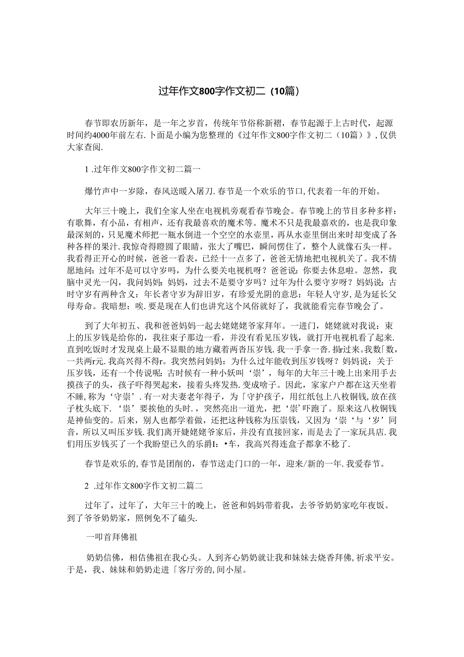 过年作文800字作文初二（10篇）.docx_第1页