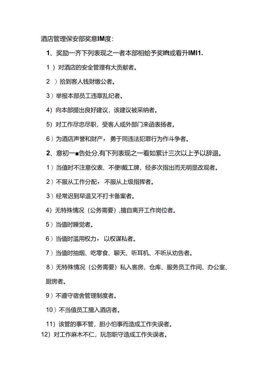 酒店管理保安部奖惩制度.docx_第1页