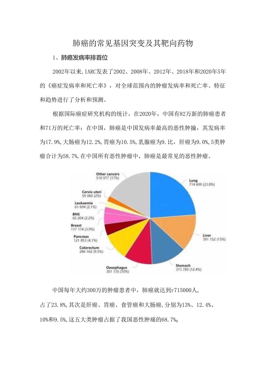 肺癌的常见基因突变及其靶向药物.docx_第1页