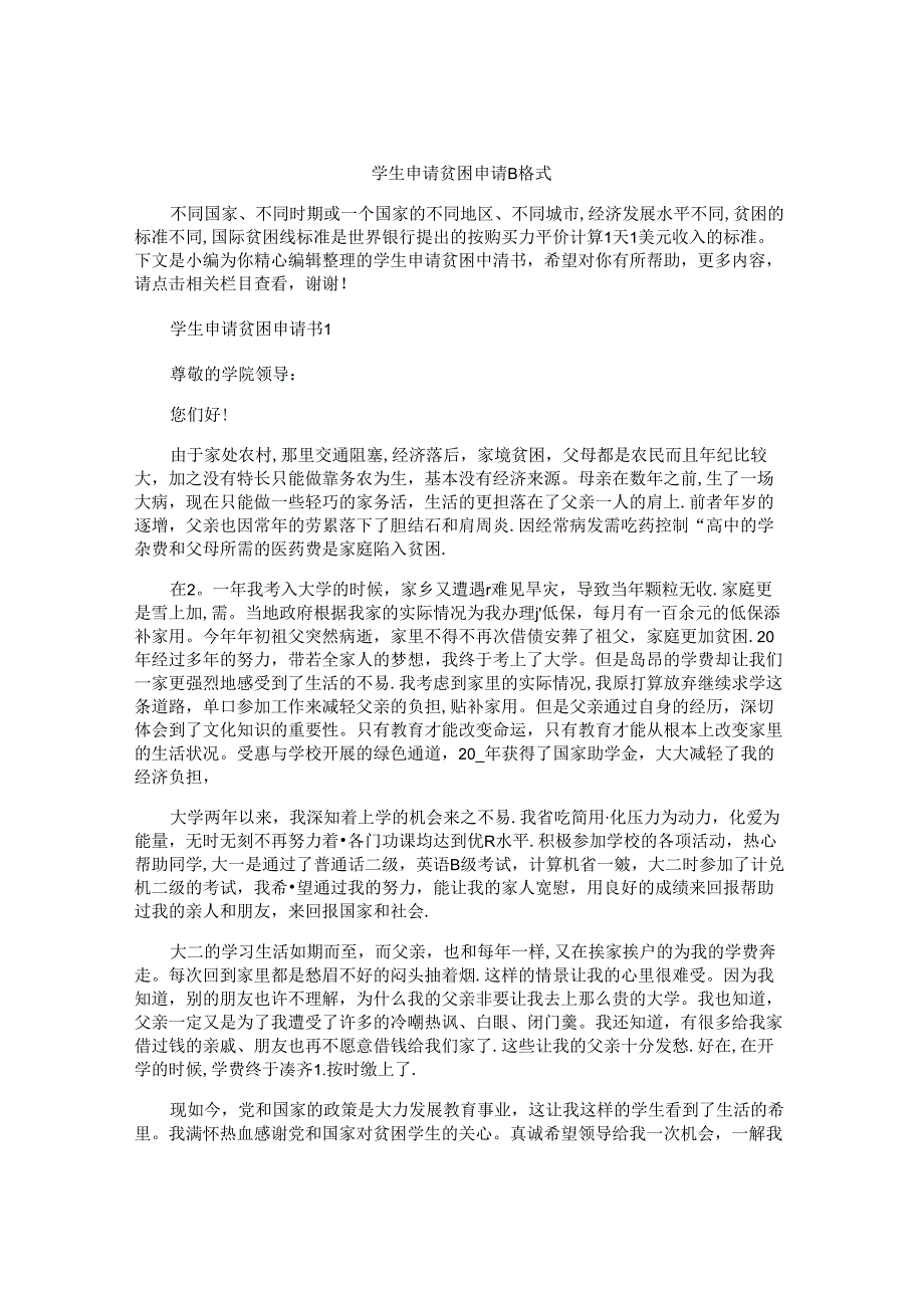 学生申请贫困申请书格式.docx_第1页