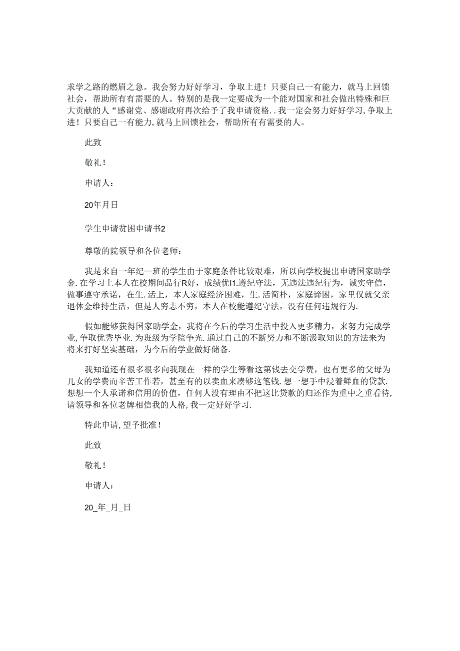 学生申请贫困申请书格式.docx_第2页