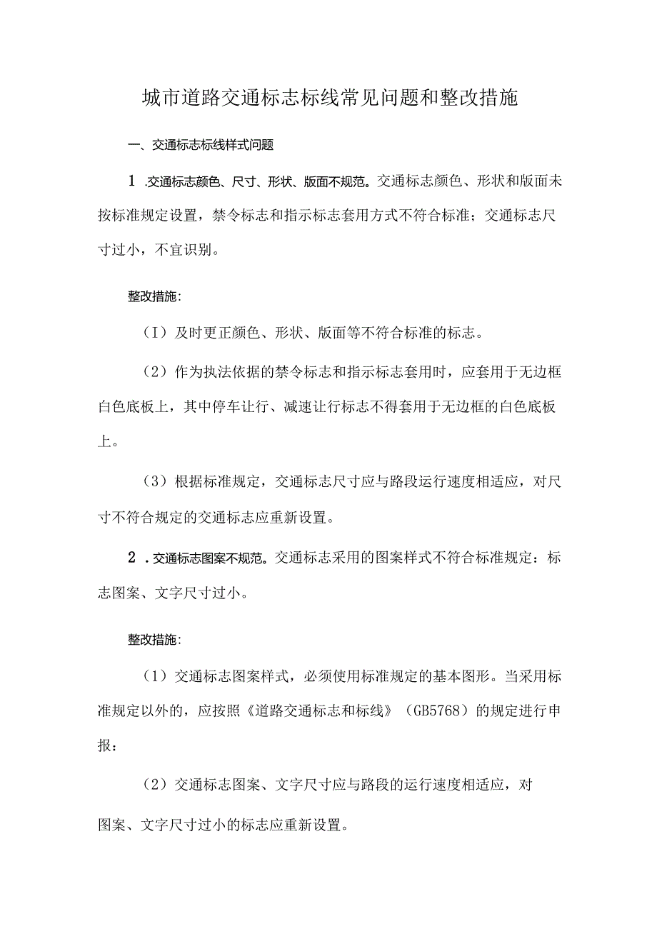 城市道路交通标志标线常见问题和整改措施.docx_第1页