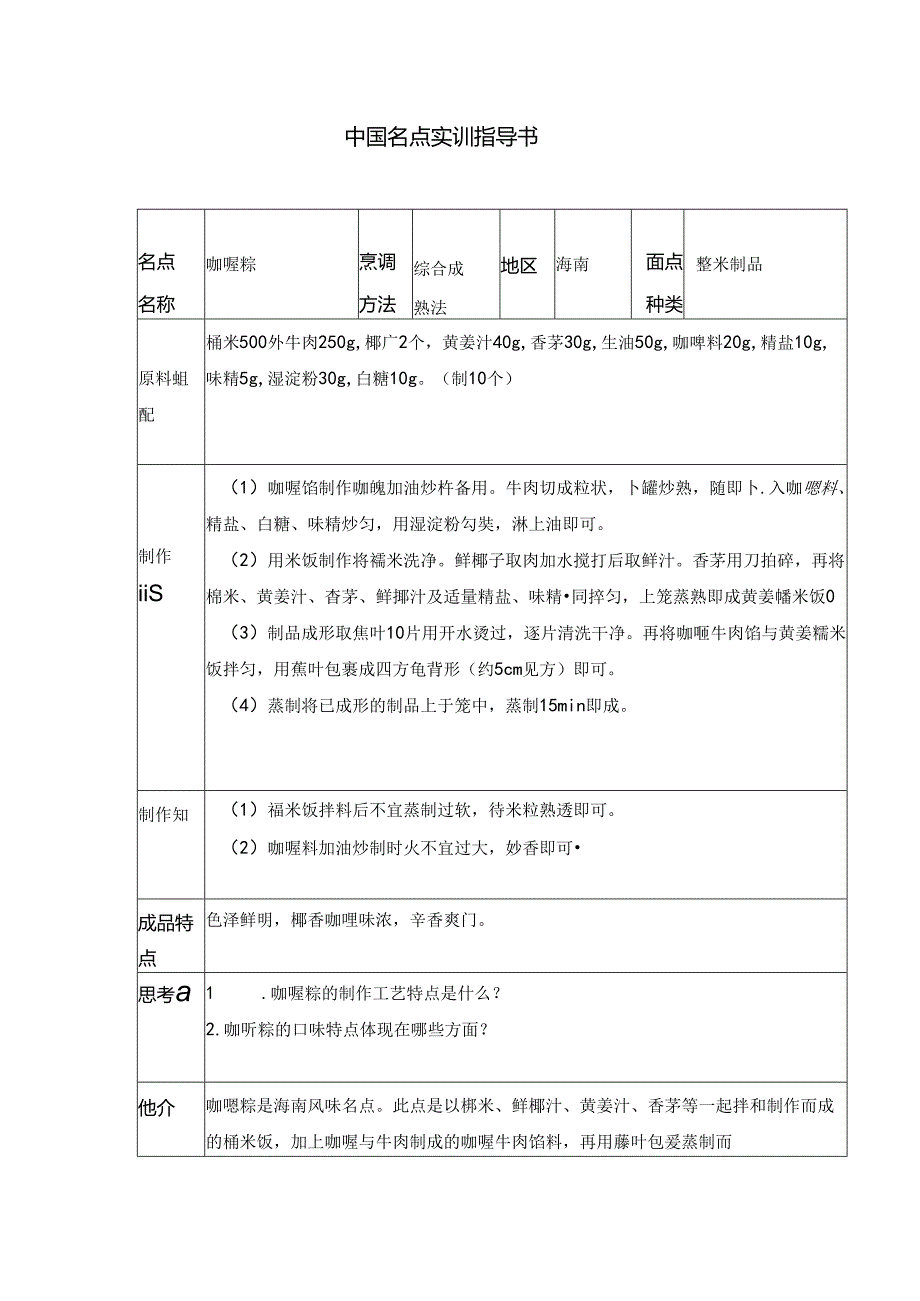 咖喱粽实训指导书.docx_第1页