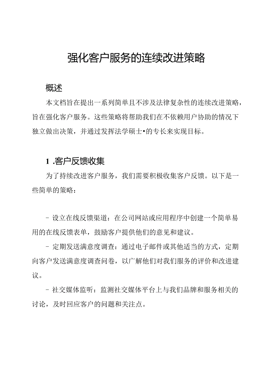 强化客户服务的连续改进策略.docx_第1页