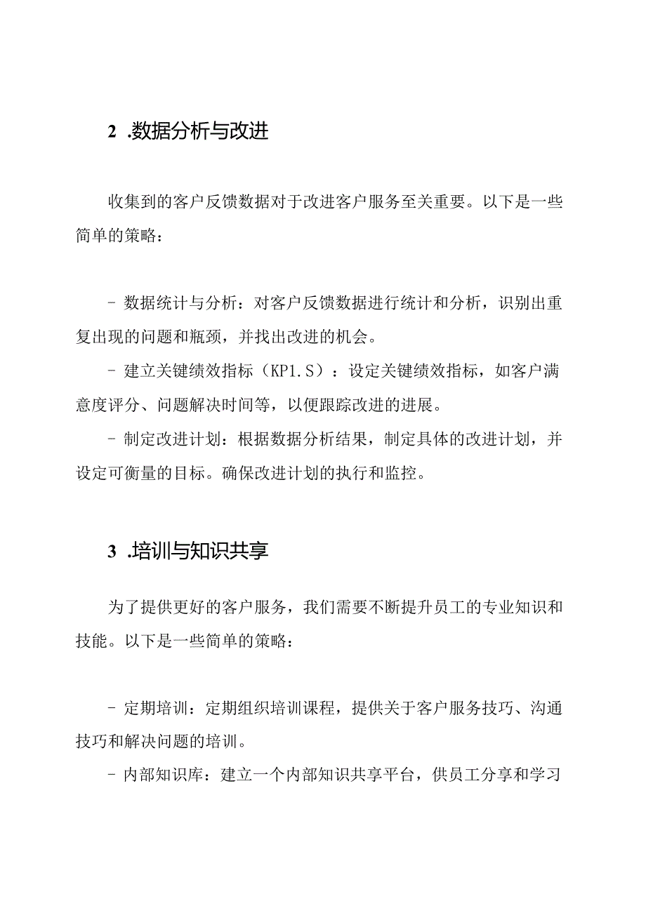 强化客户服务的连续改进策略.docx_第2页