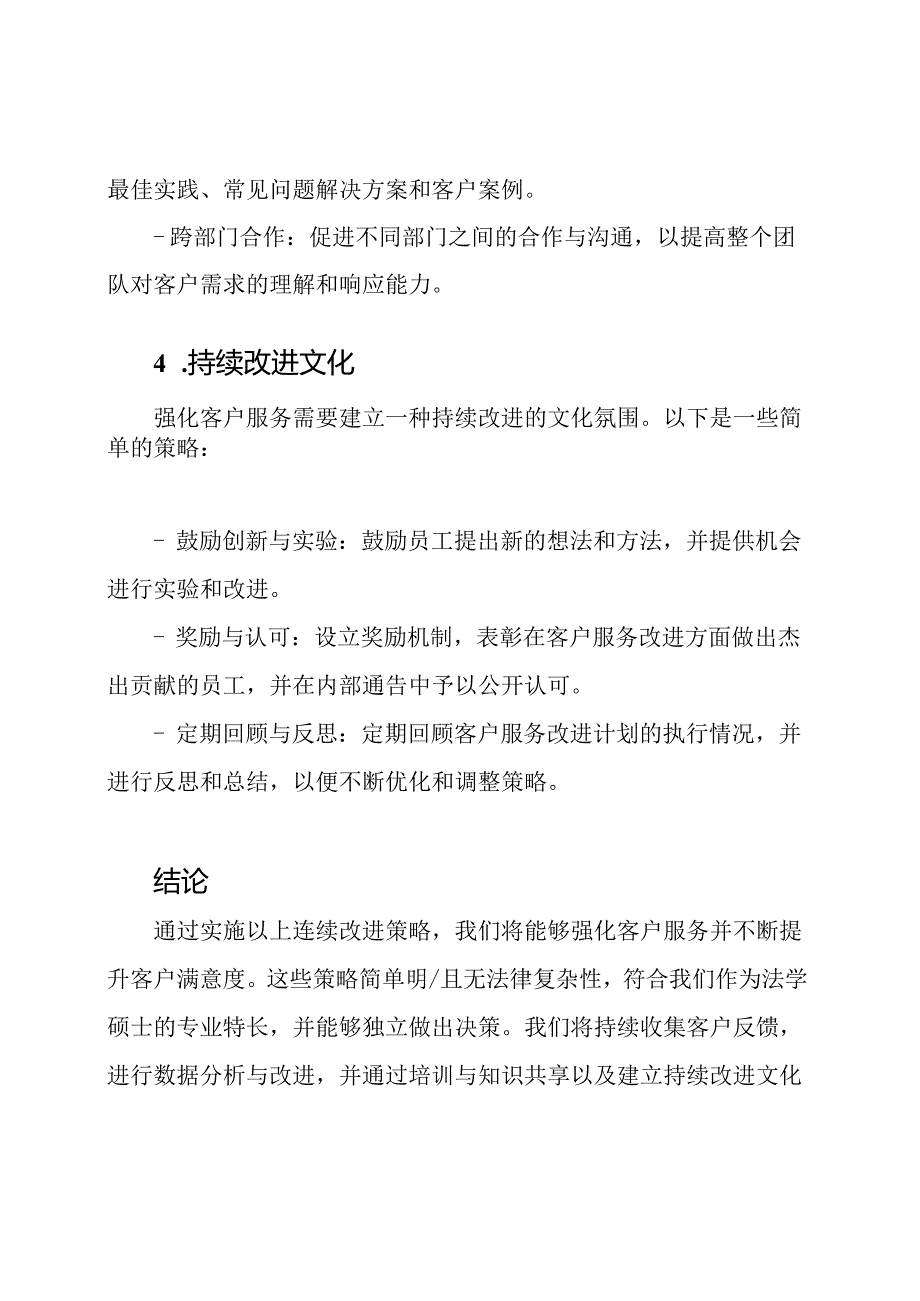 强化客户服务的连续改进策略.docx_第3页