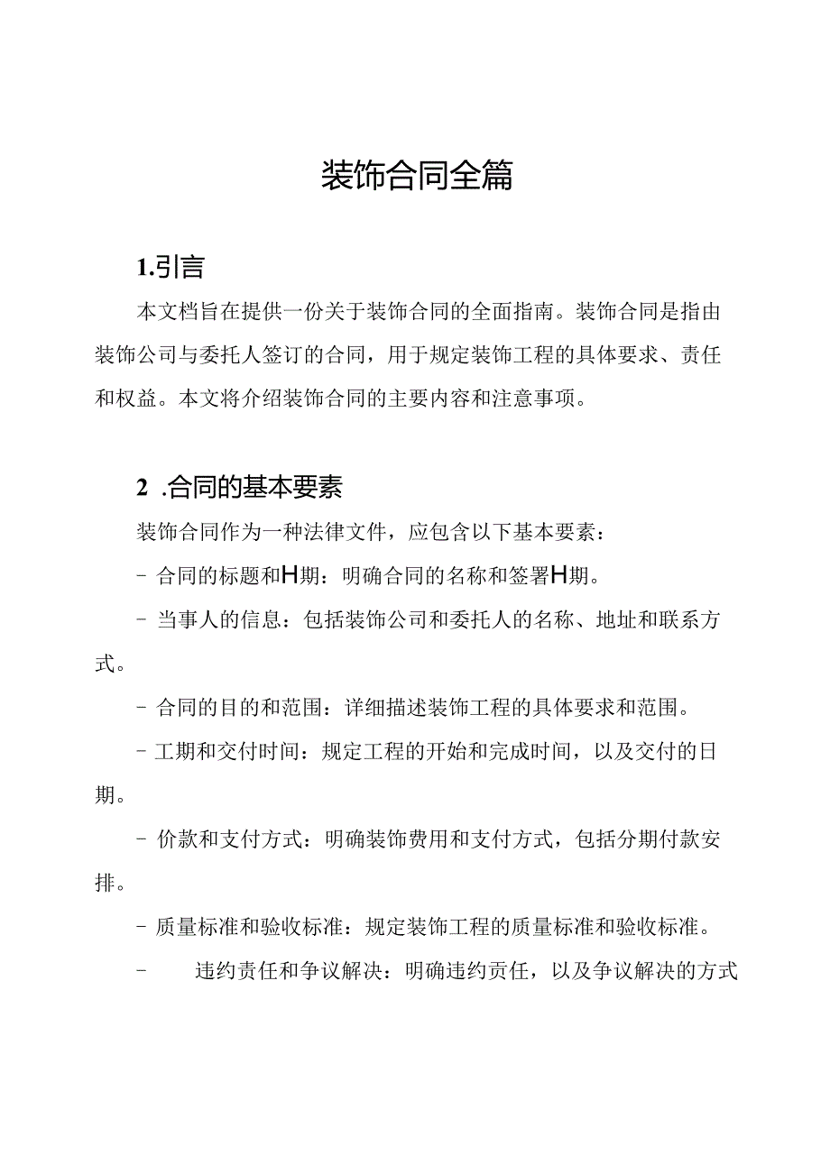 装饰合同全篇.docx_第1页