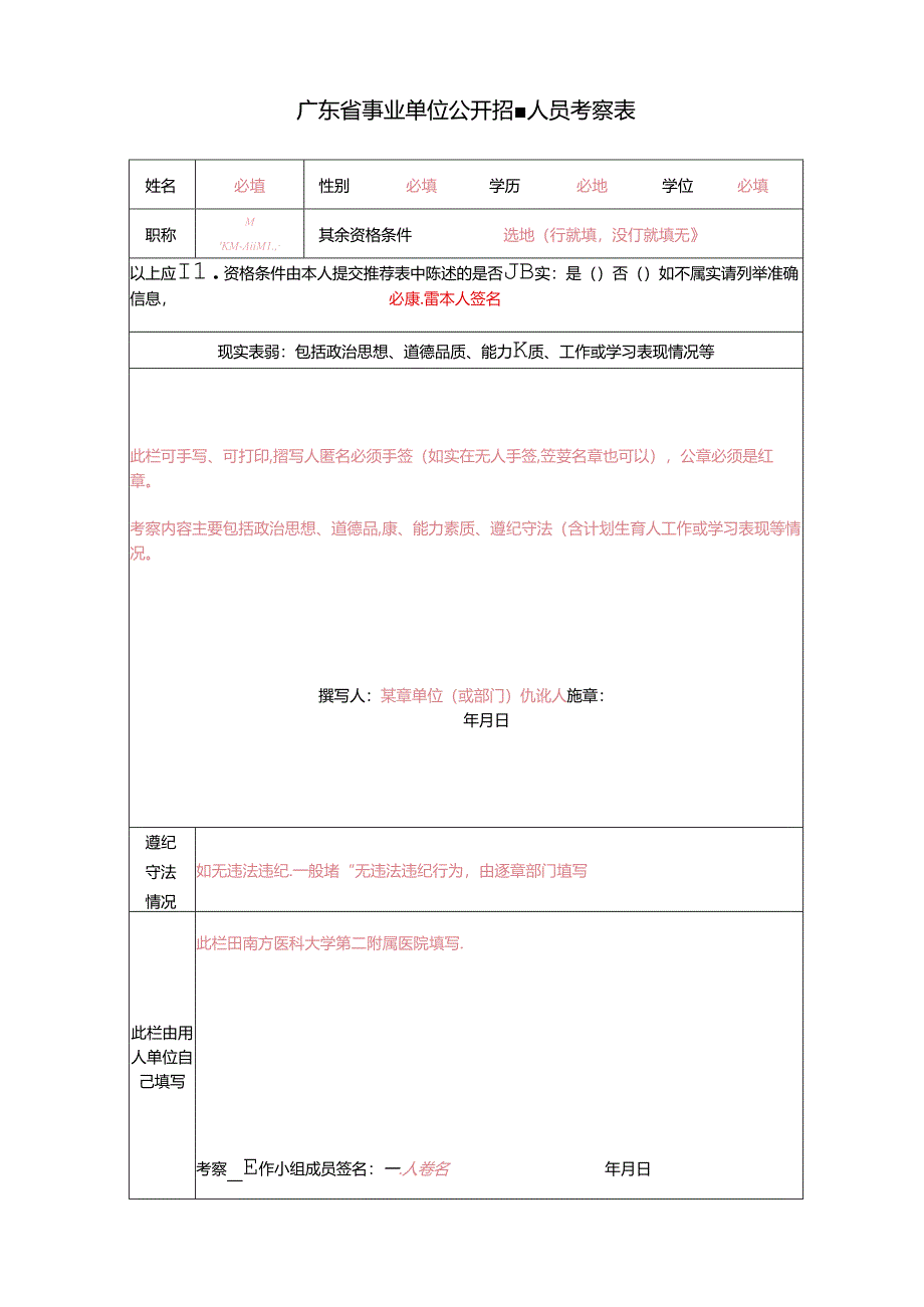 广东省事业单位公开招聘人员考察表.docx_第1页