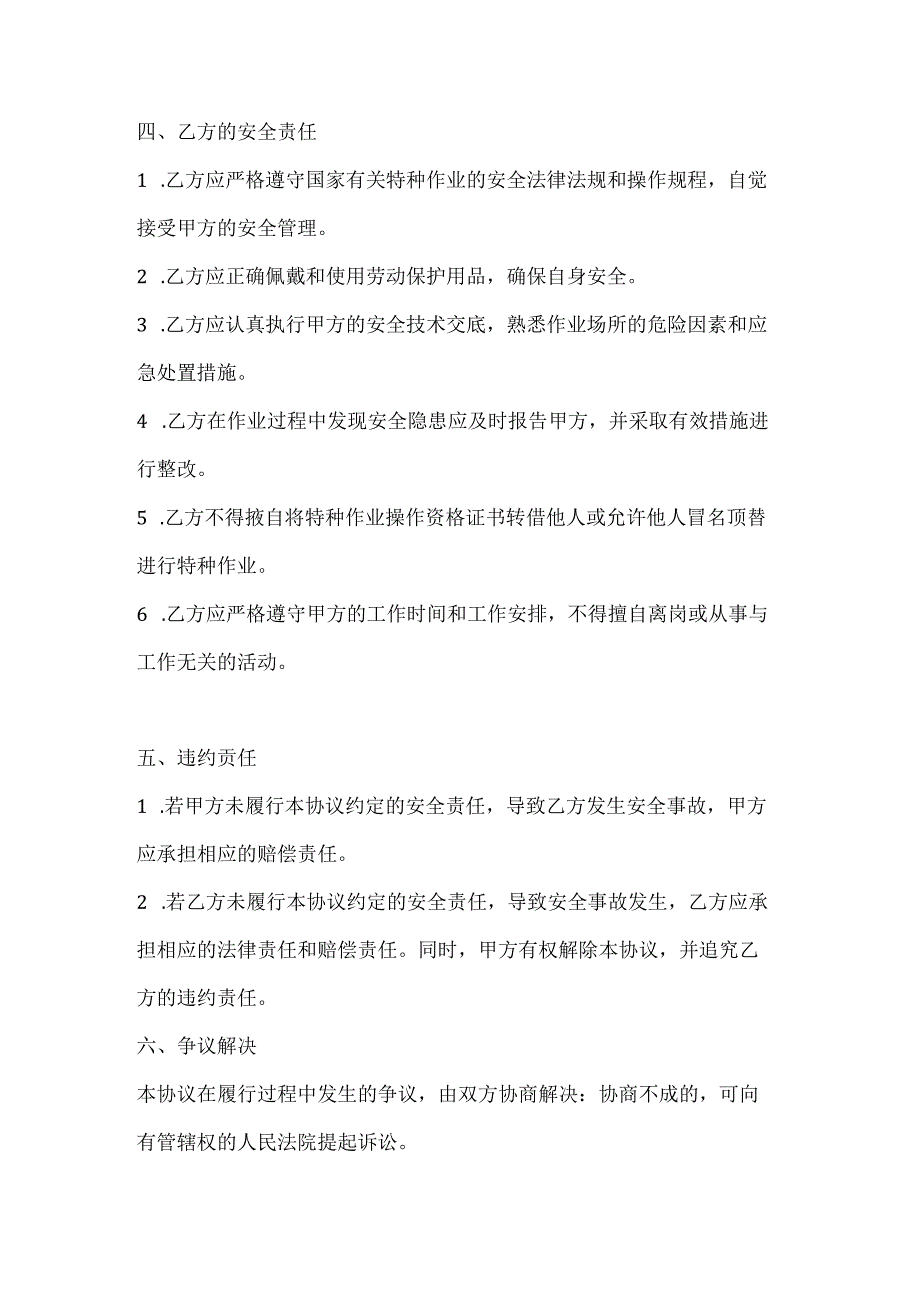 两篇建筑工程临时外雇特种作业人员安全协议书模板.docx_第3页