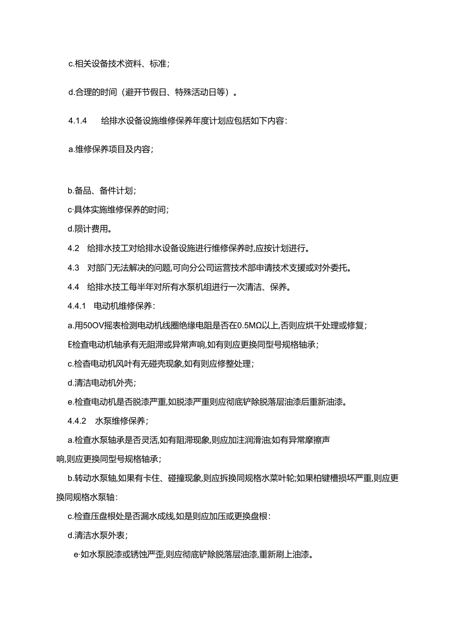 办公楼物业服务给排水设施设备维护保养规程.docx_第2页