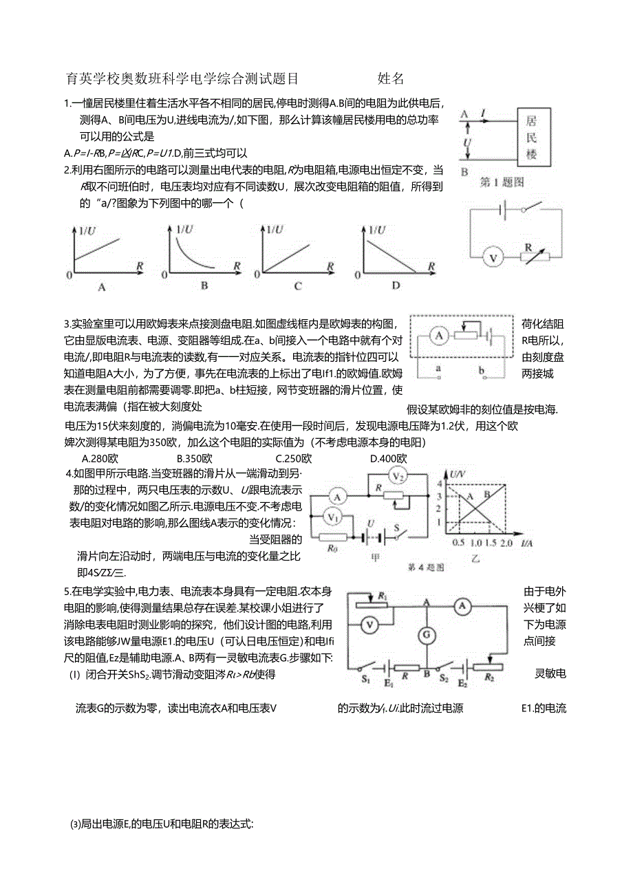 育英学校奥数班科学电学综合测试题目--------姓名.docx_第1页