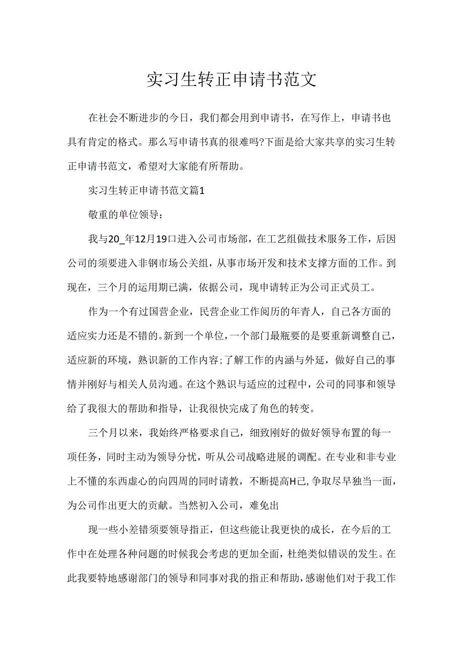 实习生转正申请书范文.docx_第1页