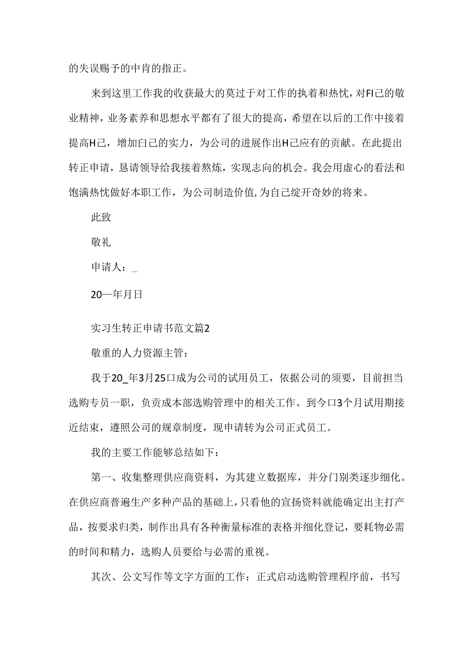 实习生转正申请书范文.docx_第2页