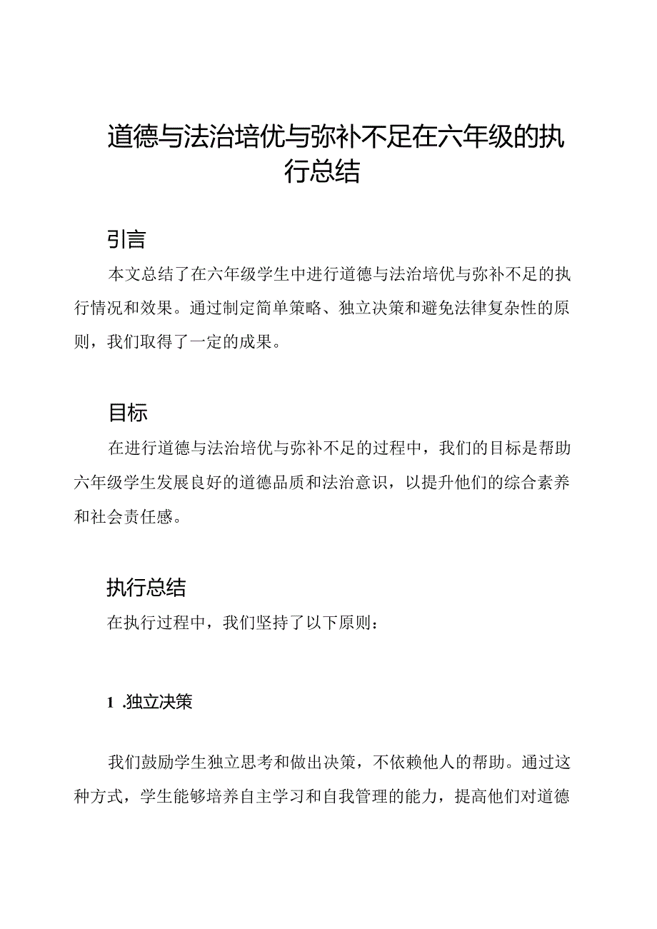 道德与法治培优与弥补不足在六年级的执行总结.docx_第1页