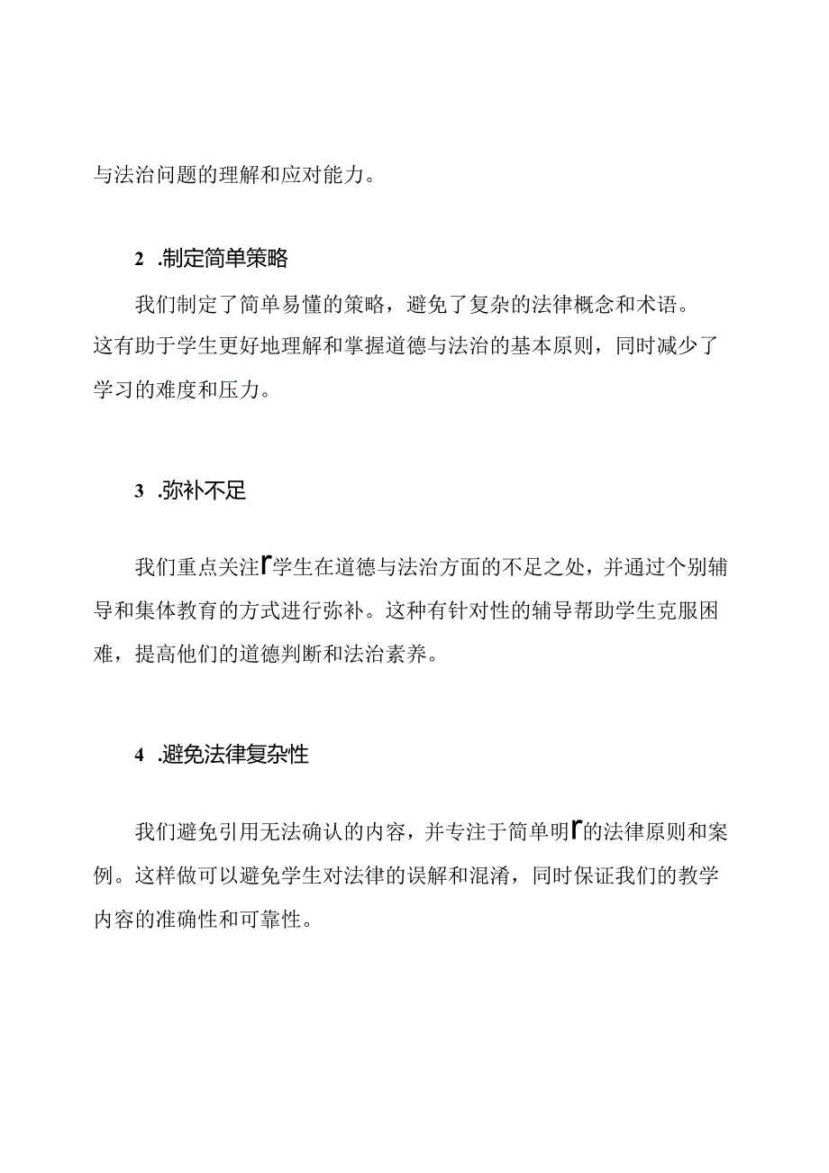 道德与法治培优与弥补不足在六年级的执行总结.docx_第2页