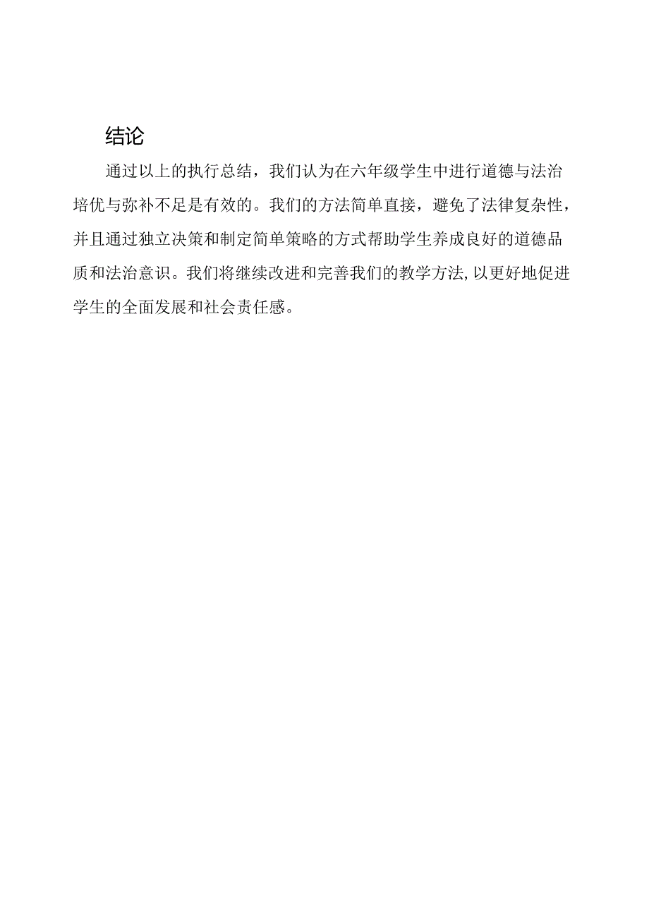 道德与法治培优与弥补不足在六年级的执行总结.docx_第3页