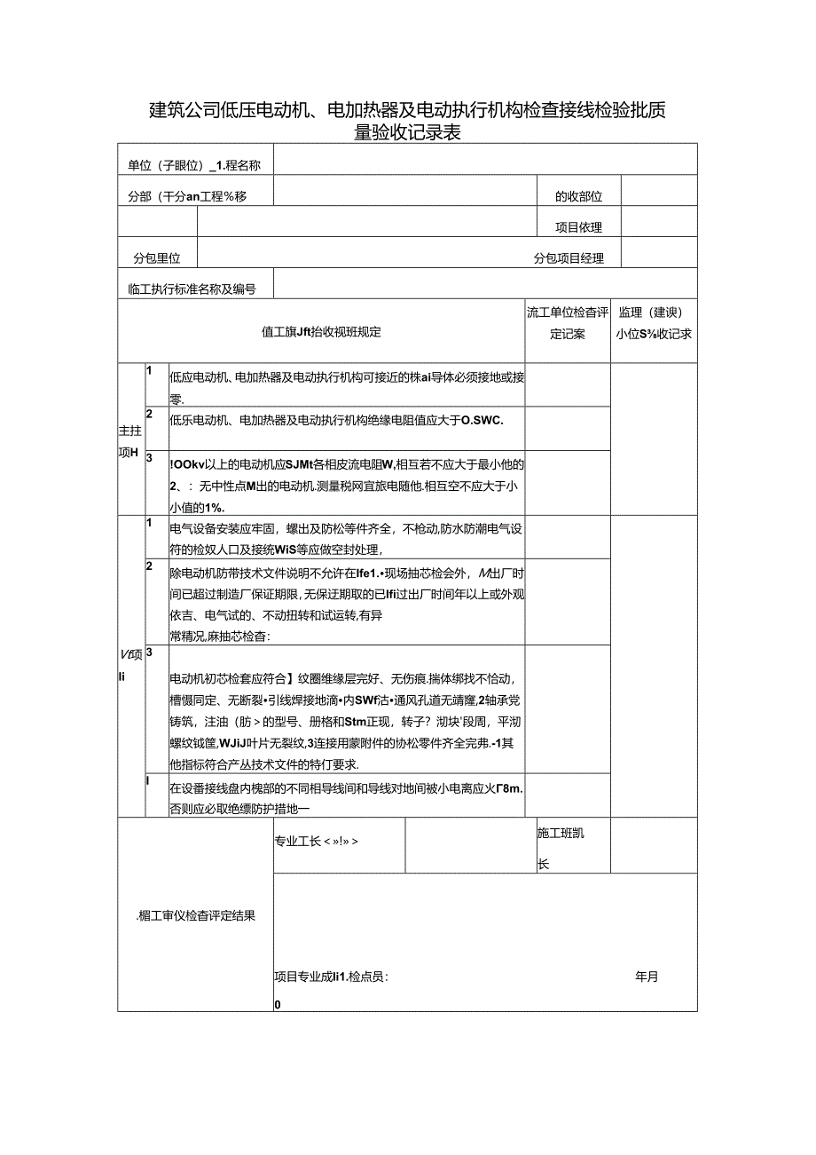 建筑公司低压电动机、电加热器及电动执行机构检查接线检验批质量验收记录表.docx_第1页