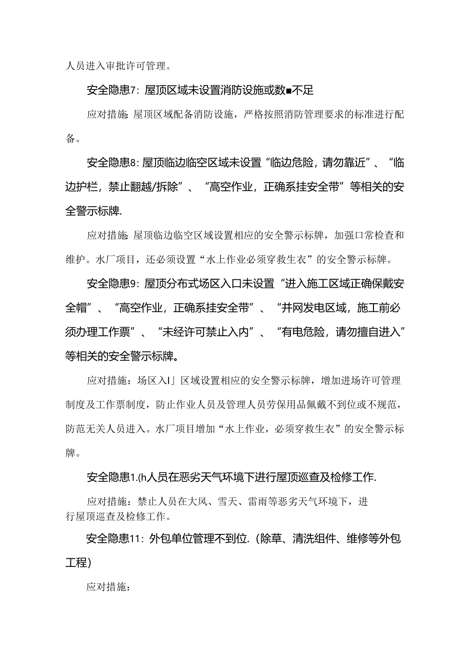 屋顶分布式光伏典型安全风险及应对措施汇总.docx_第2页