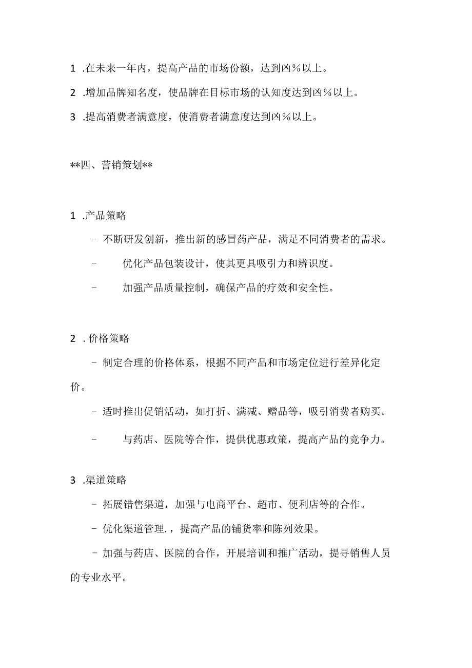 感冒药营销策划方案2篇.docx_第3页