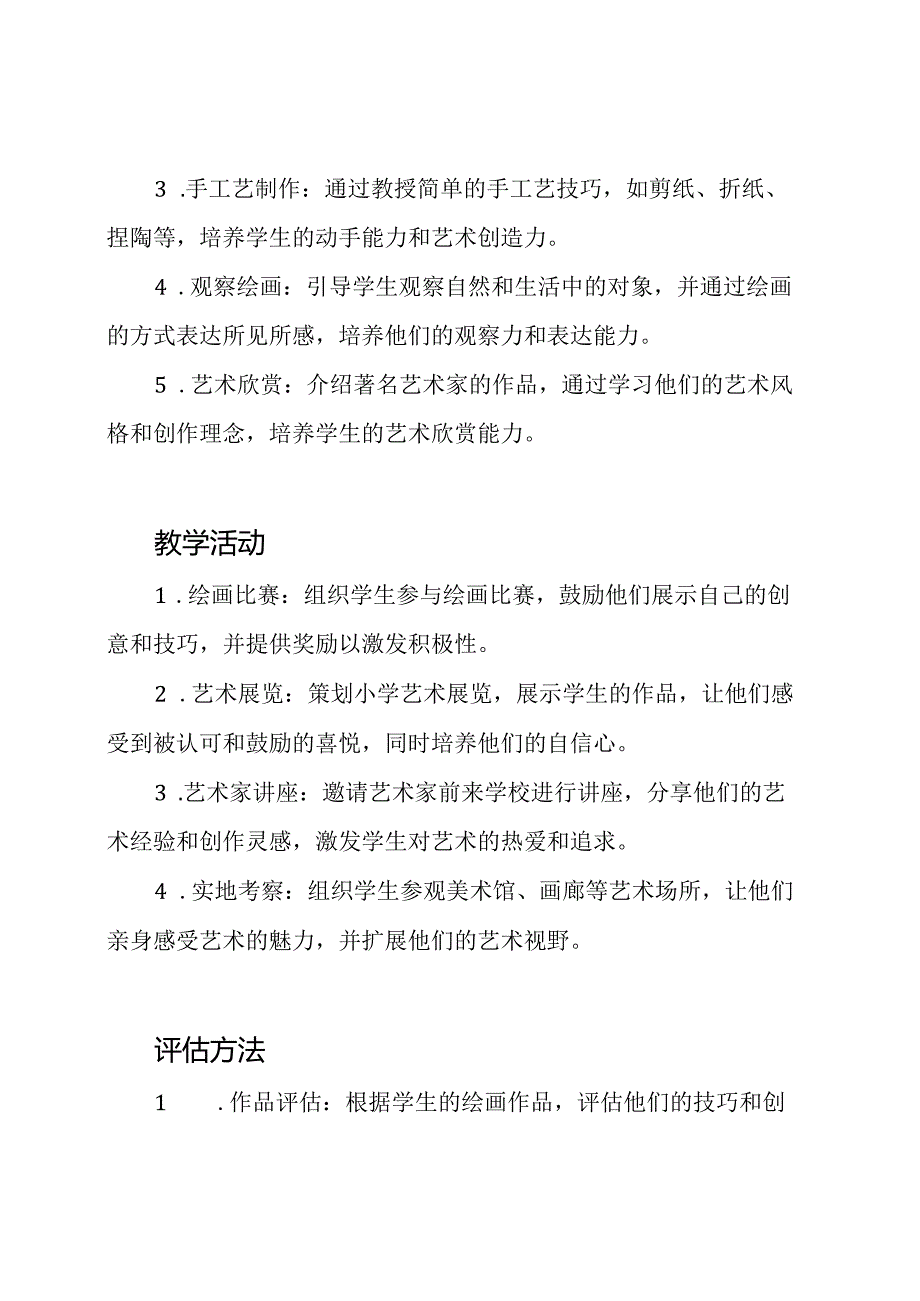 2020年小学美术教学的工作设计.docx_第2页