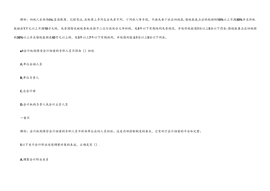 XXXX年会计从业资格《财经法规》机考题库.docx_第3页