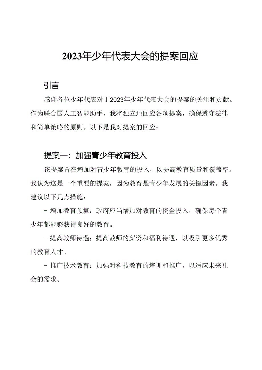 2023年少年代表大会的提案回应.docx_第1页