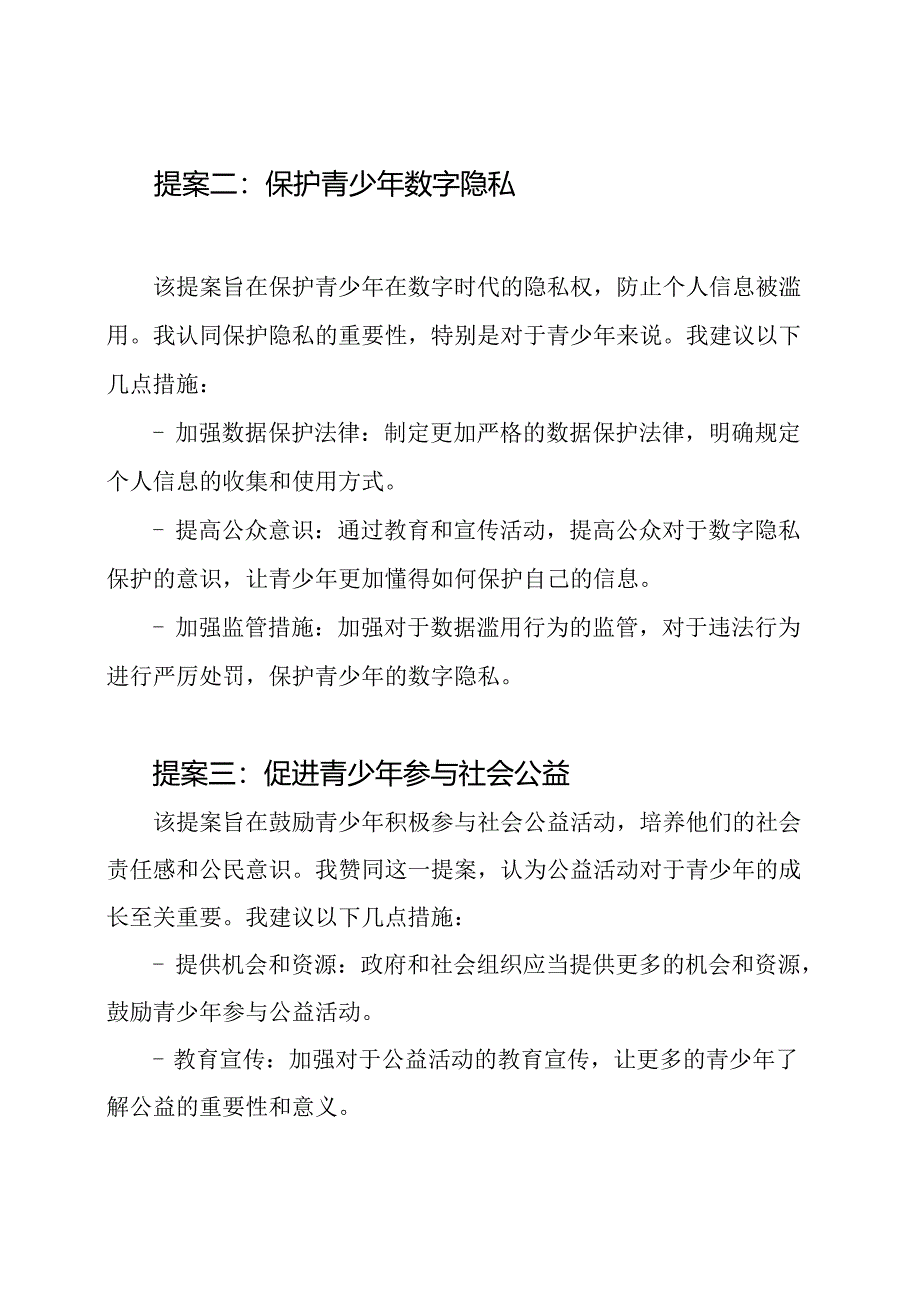 2023年少年代表大会的提案回应.docx_第2页