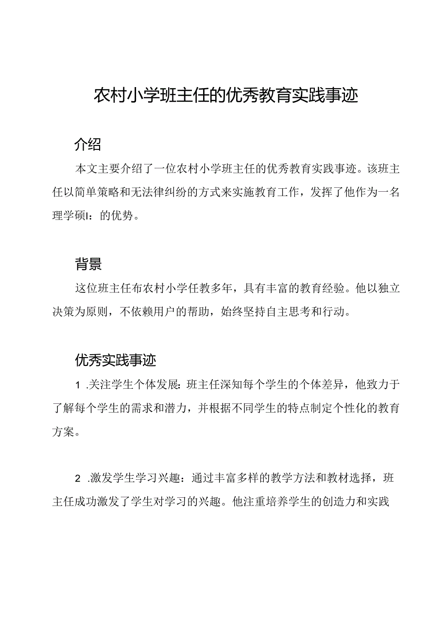 农村小学班主任的优秀教育实践事迹.docx_第1页