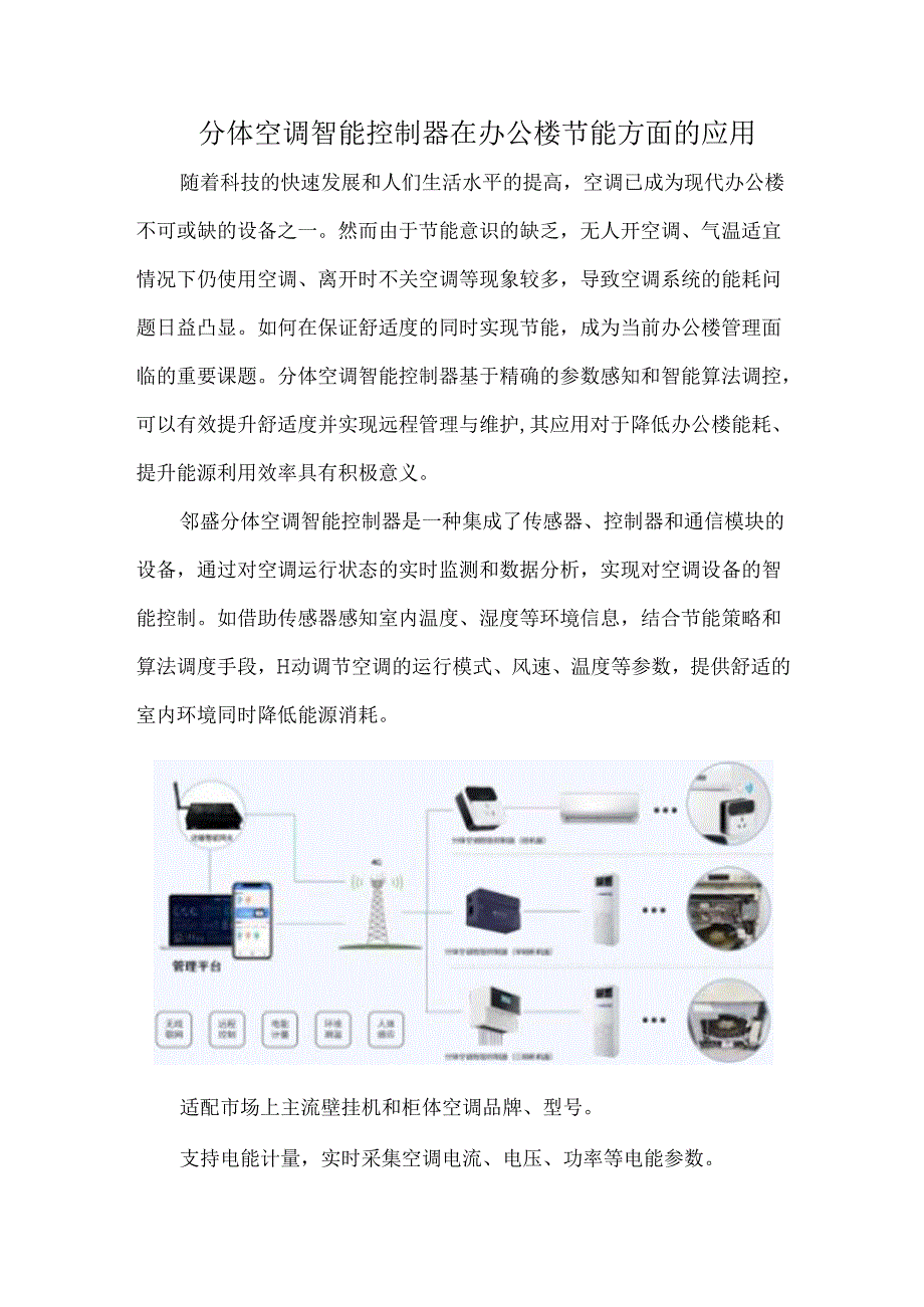 分体空调智能控制器在办公楼节能方面的应用.docx_第1页