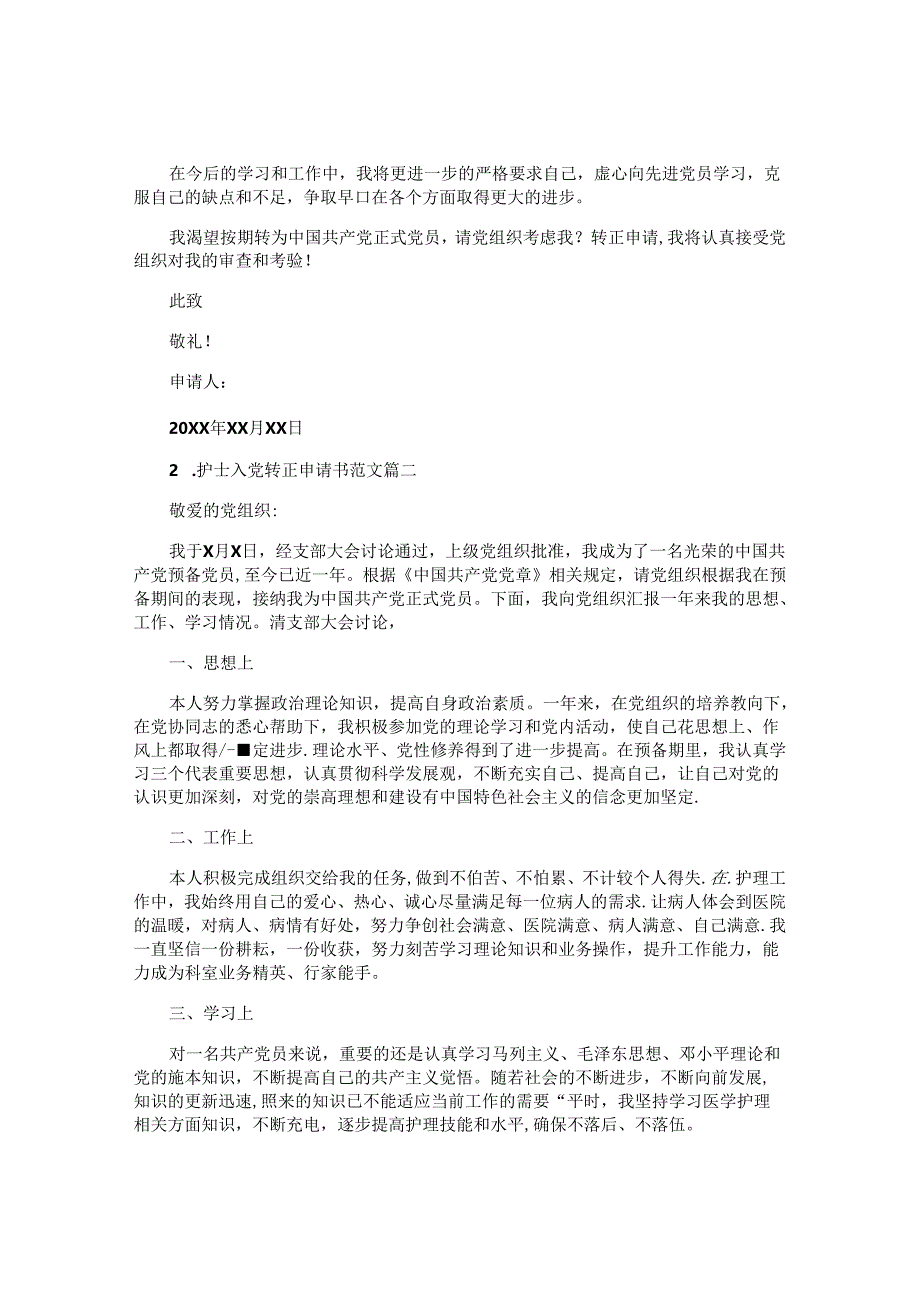 护士入党转正申请书范文（精选10篇）.docx_第3页