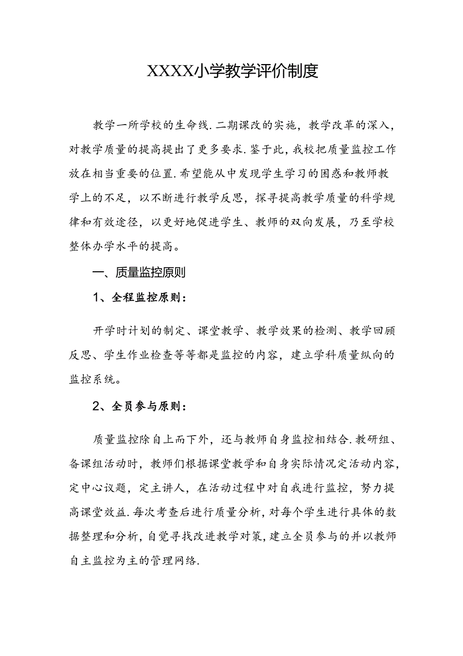 小学教学评价制度.docx_第1页