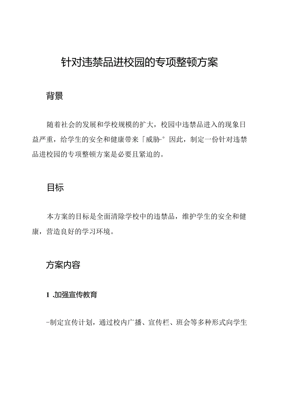 针对违禁品进校园的专项整顿方案.docx_第1页