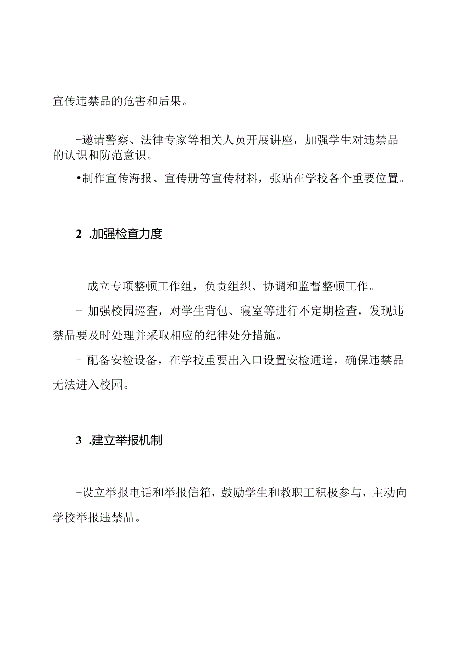 针对违禁品进校园的专项整顿方案.docx_第2页