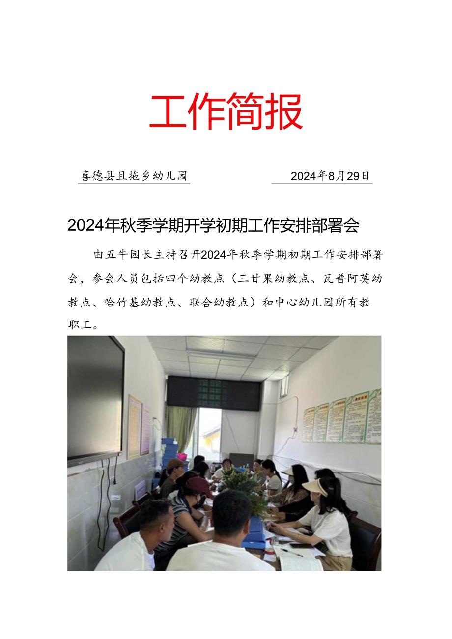 （第1期）且拖乡幼儿园“2024年秋季学期开学初期工作安排部署会”工作简报.docx_第1页