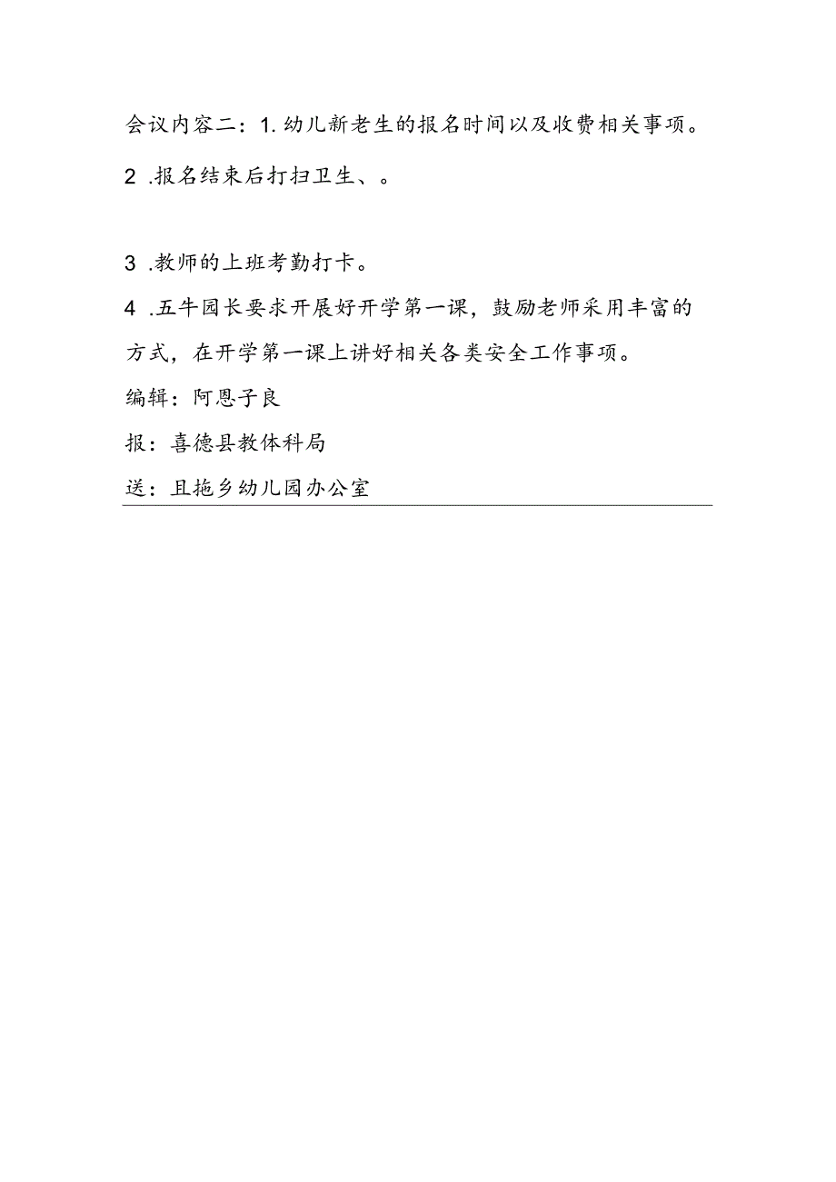 （第1期）且拖乡幼儿园“2024年秋季学期开学初期工作安排部署会”工作简报.docx_第3页