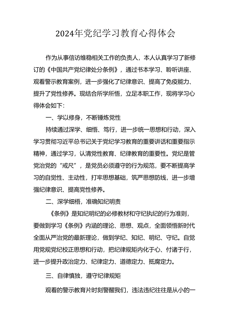 2024年电力公司党员干部《党纪学习教育》心得感悟 （26份）.docx_第1页